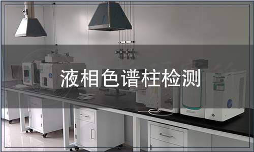 液相色譜柱檢測